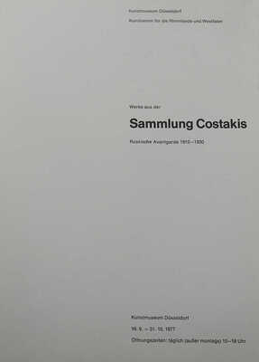 [Костаки Г.Д., автограф]. [Работы из коллекции Костаки. Русский авангард]. Dusseldorf: Kunstmuseum, 1977.